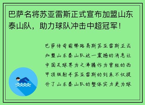 巴萨名将苏亚雷斯正式宣布加盟山东泰山队，助力球队冲击中超冠军！
