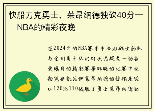 快船力克勇士，莱昂纳德独砍40分——NBA的精彩夜晚