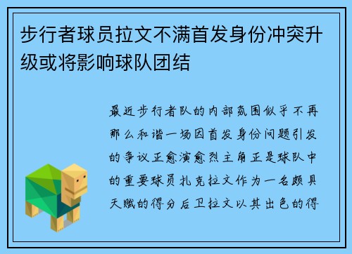 步行者球员拉文不满首发身份冲突升级或将影响球队团结