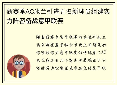 新赛季AC米兰引进五名新球员组建实力阵容备战意甲联赛