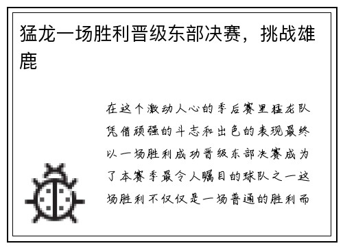 猛龙一场胜利晋级东部决赛，挑战雄鹿