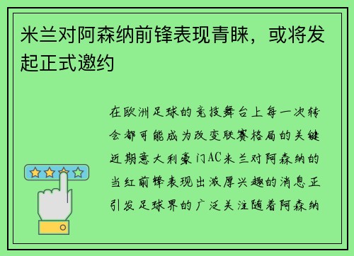 米兰对阿森纳前锋表现青睐，或将发起正式邀约