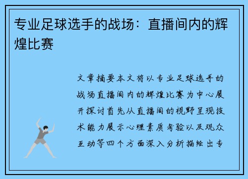 专业足球选手的战场：直播间内的辉煌比赛
