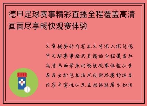德甲足球赛事精彩直播全程覆盖高清画面尽享畅快观赛体验