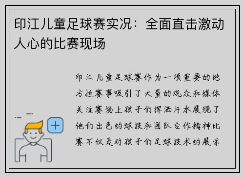 印江儿童足球赛实况：全面直击激动人心的比赛现场