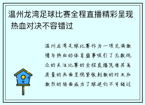 温州龙湾足球比赛全程直播精彩呈现 热血对决不容错过