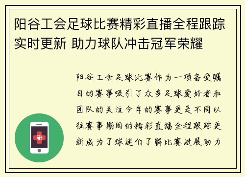 阳谷工会足球比赛精彩直播全程跟踪实时更新 助力球队冲击冠军荣耀
